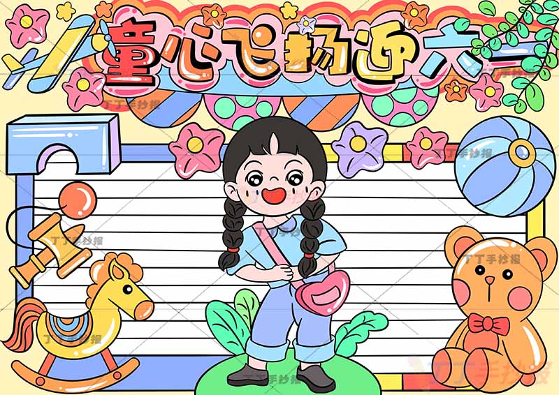 童心飞扬迎六一儿童节手抄报中间女孩玩具