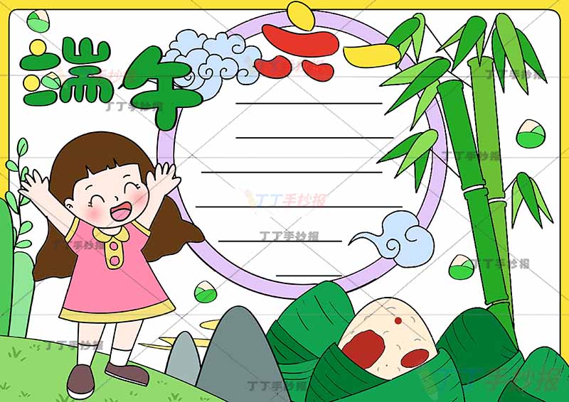 端午六一手抄报端午节儿童节女孩欢呼粽子