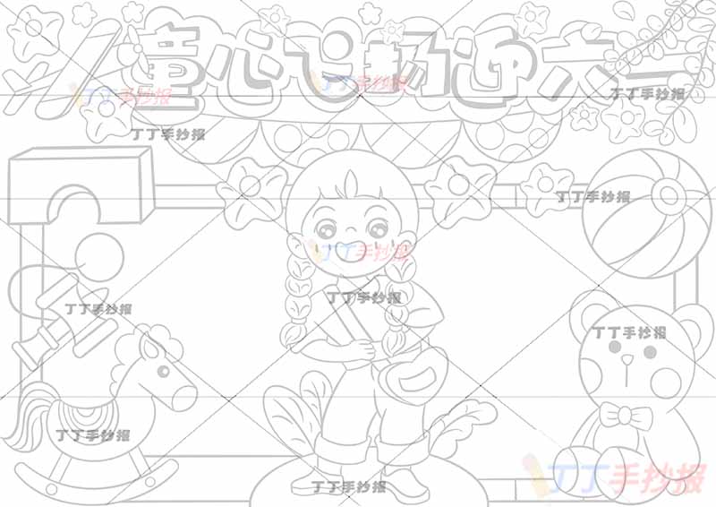 童心飞扬迎六一儿童节手抄报中间女孩玩具
