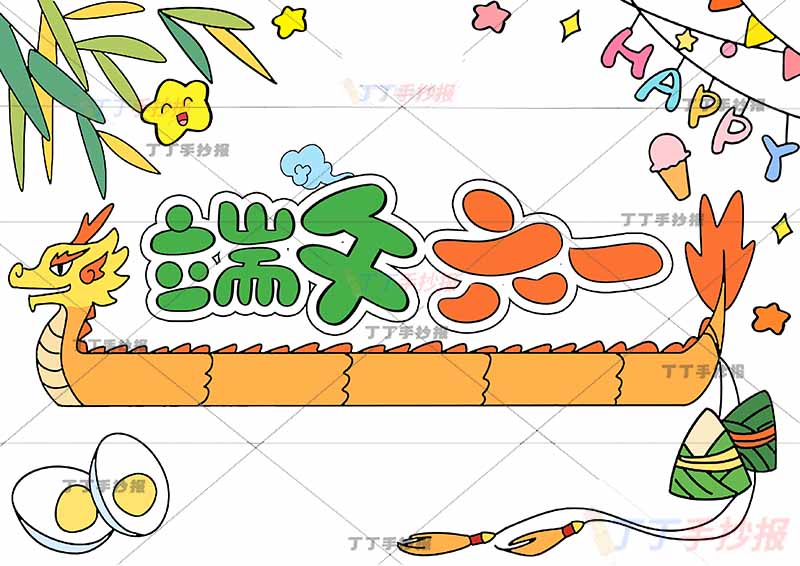 端午六一手抄报端午节儿童节中间龙舟