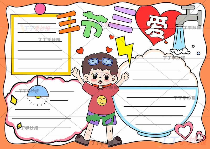 三爱三节手抄报中间男孩节水节电节粮