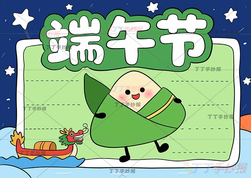 端午节手抄报中间粽子