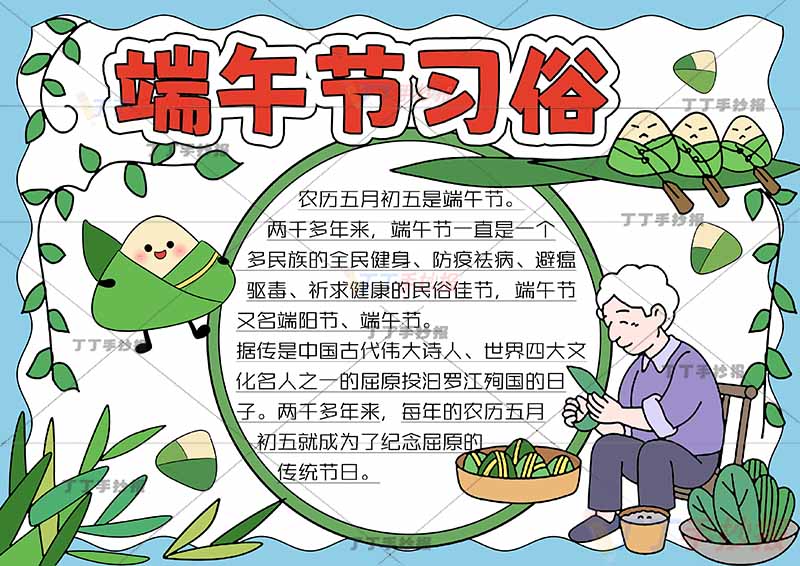 端午节习俗手抄报端午习俗奶奶包粽子
