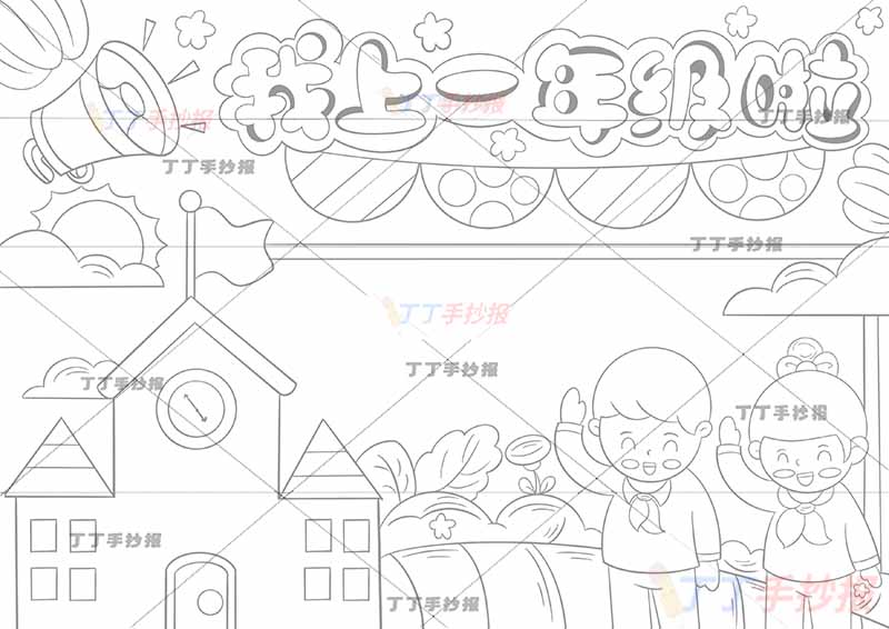 我上一年级啦手抄报我上小学啦右侧两人