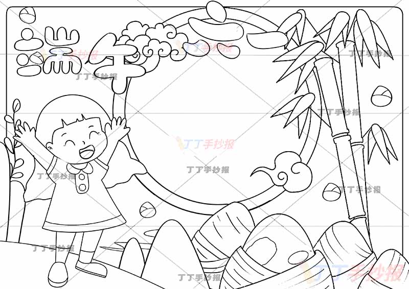 端午六一手抄报端午节儿童节女孩欢呼粽子