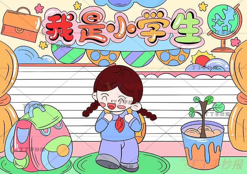 我是小学生手抄报我上小学生啦一年级中间女孩