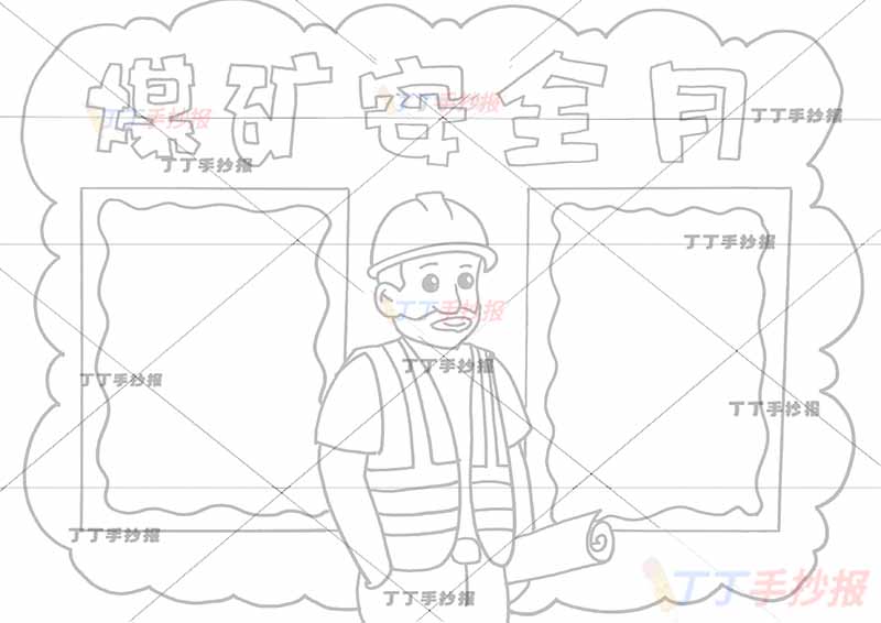 煤矿安全月手抄报安全生产中间工人