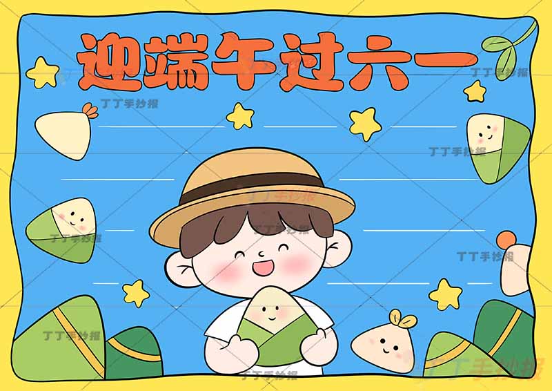 迎端午过六一手抄报端午六一男孩吃粽子