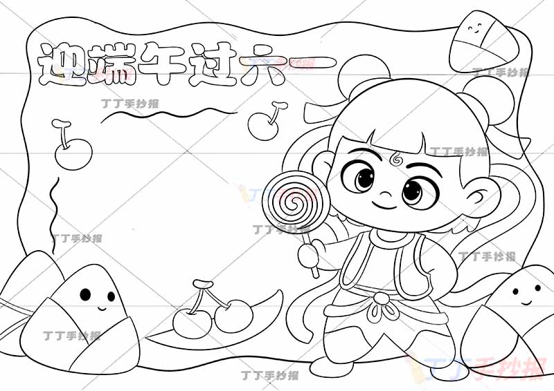 迎端午过六一手抄报端午六一哪吒拿棒棒糖