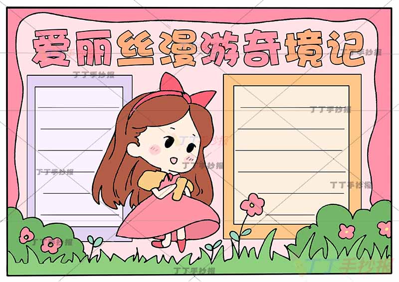 爱丽丝漫游奇境记手抄报中间女孩爱丽丝梦游