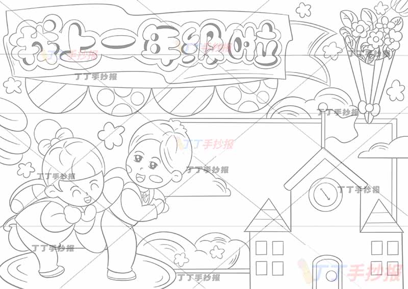 我上一年级啦手抄报我上小学啦右侧学校两人
