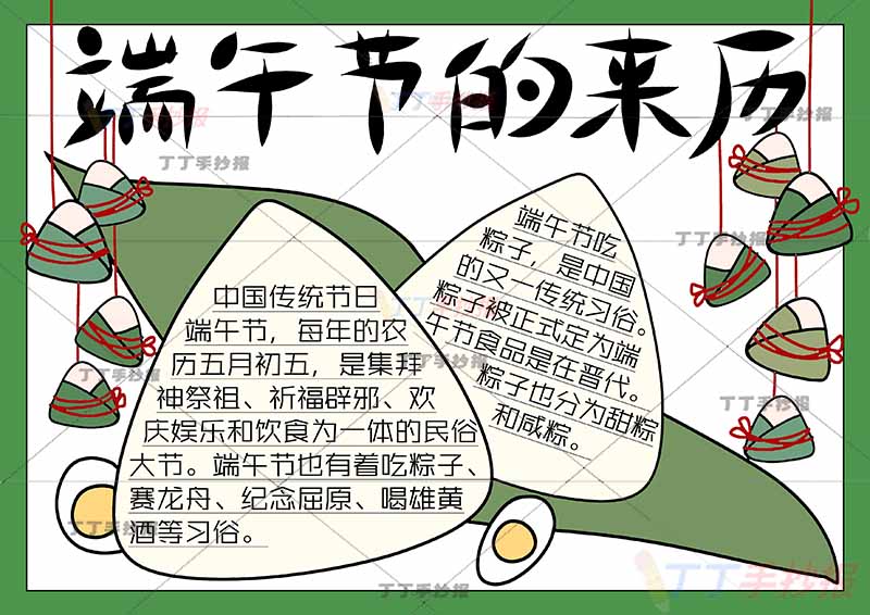 端午节的来历手抄报端午习俗粽子简单