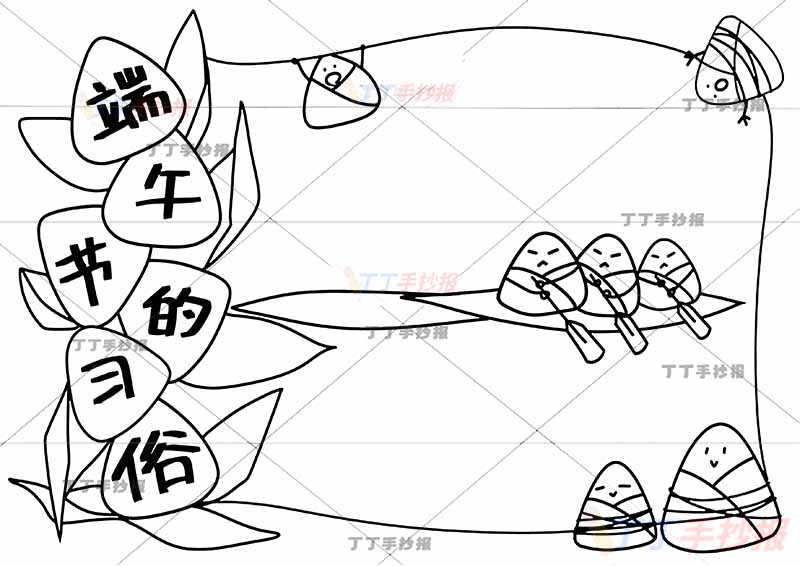 端午节的习俗手抄报端午节习俗端午习俗左侧粽子标题