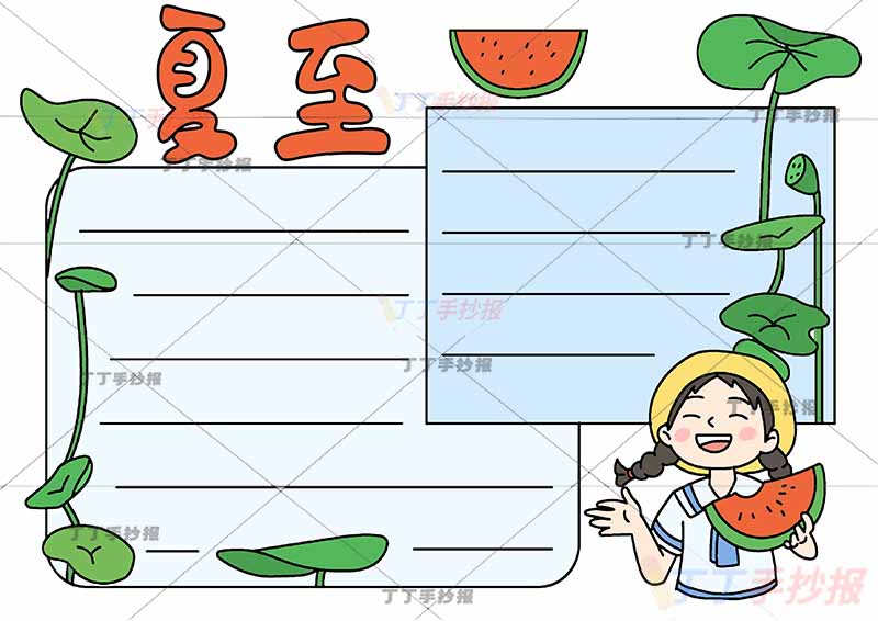 二十四节气夏至手抄报左下女孩吃西瓜