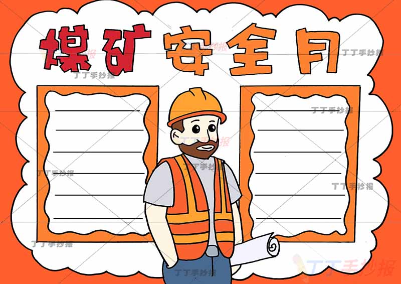 煤矿安全月手抄报安全生产中间工人