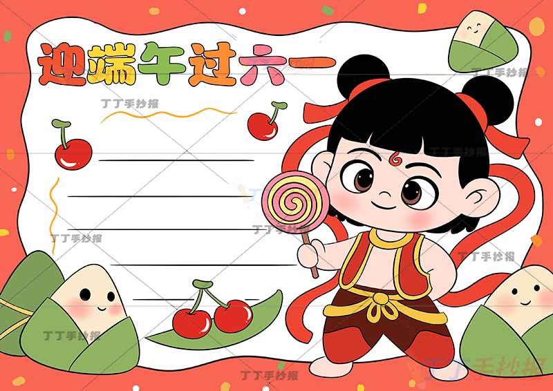 迎端午过六一手抄报端午六一哪吒拿棒棒糖