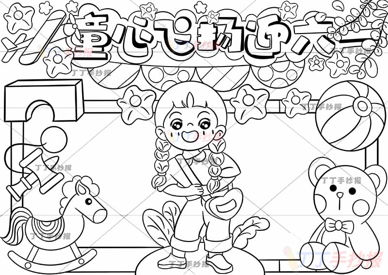 童心飞扬迎六一儿童节手抄报中间女孩玩具