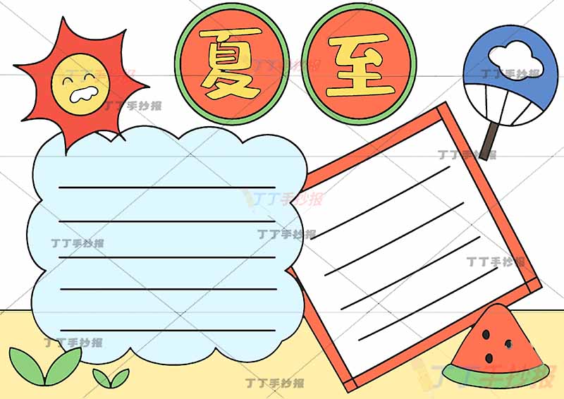 二十四节气夏至手抄报太阳公公