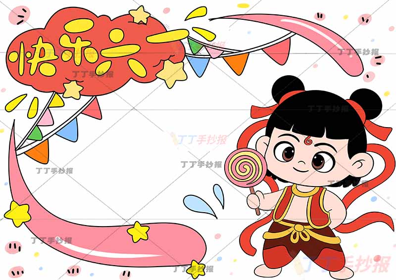 快乐六一儿童节手抄报哪吒拿棒棒糖