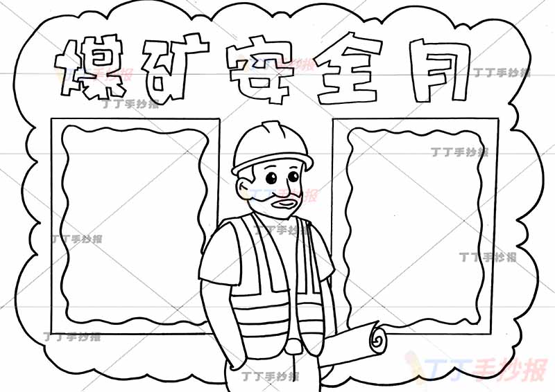 煤矿安全月手抄报安全生产中间工人