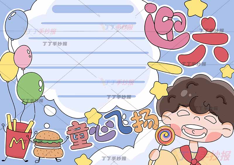 童心飞扬迎六一儿童节手抄报男孩吃棒棒糖