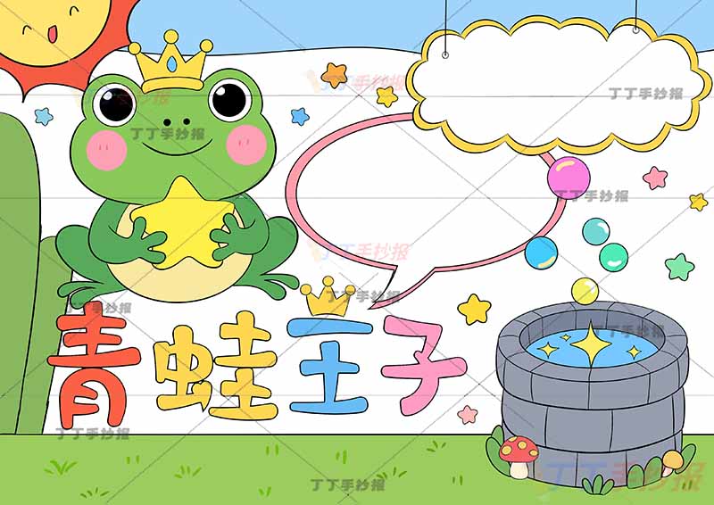 青蛙王子手抄报三年级上册格林童话底部标题