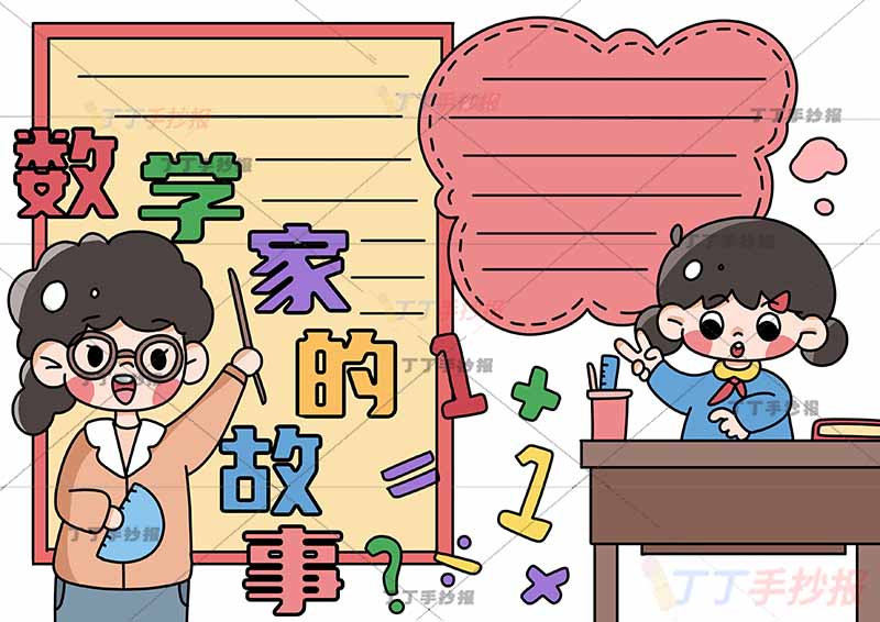 数学家的故事手抄报两人女孩