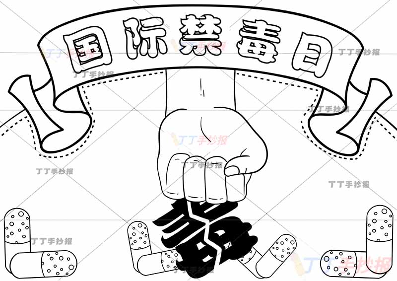 国际禁毒日手抄报中间拳头