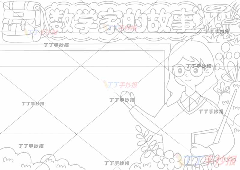 数学家的故事手抄报右侧女