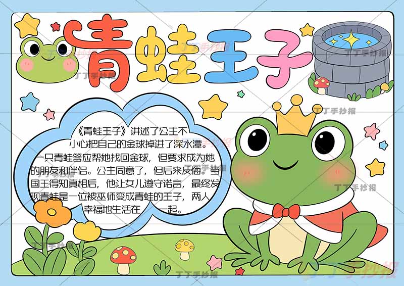 青蛙王子手抄报三年级上册格林童话右侧青蛙
