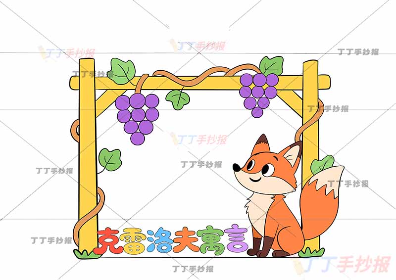 克雷洛夫寓言读书卡狐狸和葡萄