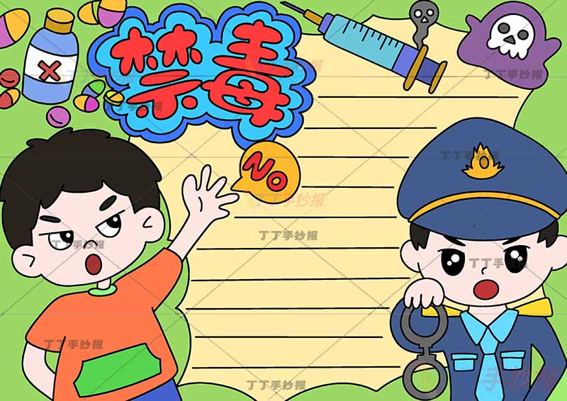 禁毒手抄报禁止毒品两人警察男孩