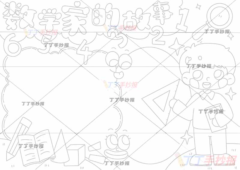 数学家的故事手抄报两眼睛