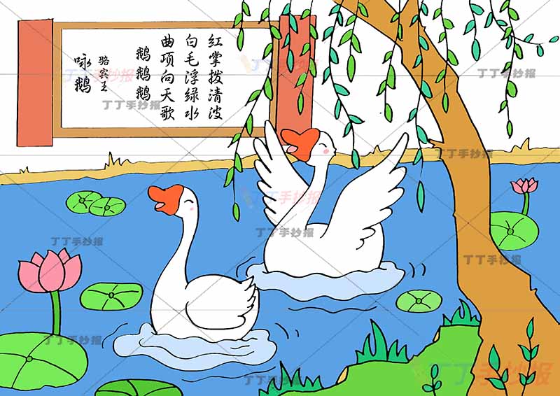咏鹅诗配画一年级骆宾王古诗配画漂亮天鹅