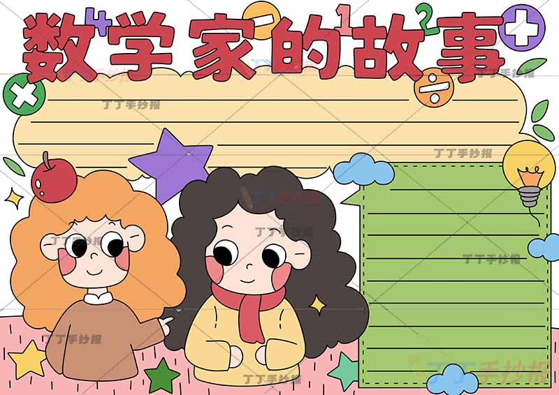 数学家的故事手抄报苹果两人