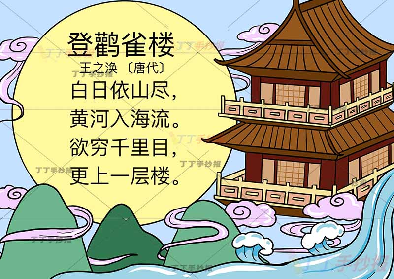 登鹳雀楼诗配画王之涣二年级上册古诗配画月亮边框