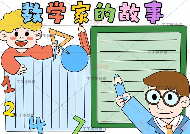 数学家的故事手抄报两人
