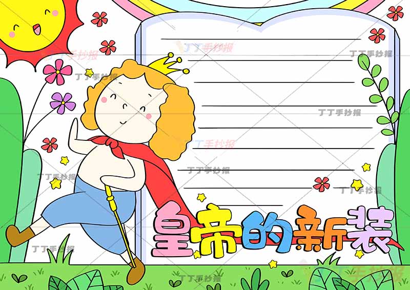 安徒生童话皇帝的新装手抄报底部标题