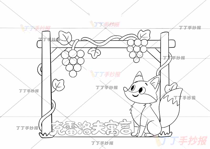 克雷洛夫寓言读书卡狐狸和葡萄
