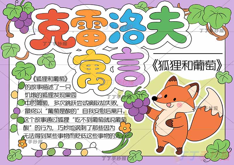 克雷洛夫寓言手抄报狐狸和葡萄右下狐狸