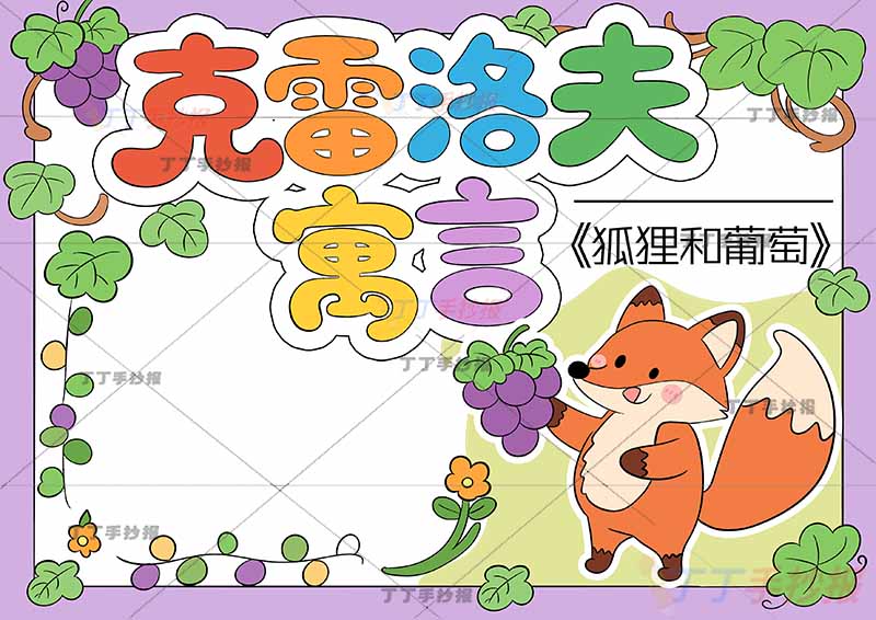 克雷洛夫寓言手抄报狐狸和葡萄右下狐狸