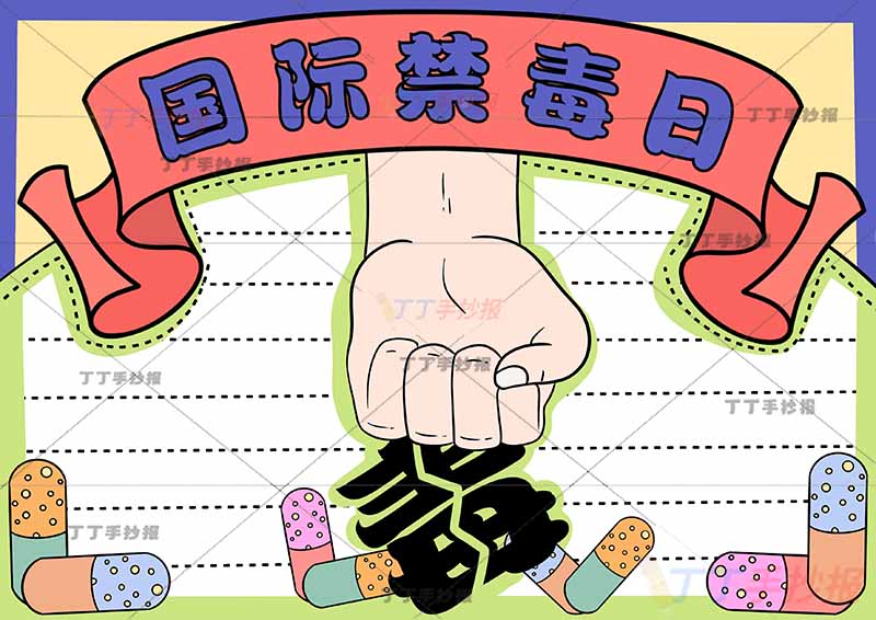 国际禁毒日手抄报中间拳头