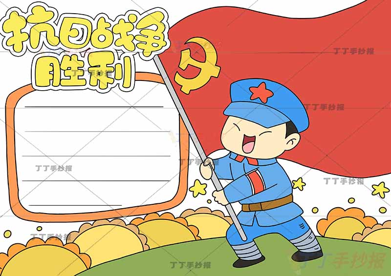 抗日战争胜利手抄报抗战右侧军人拿旗
