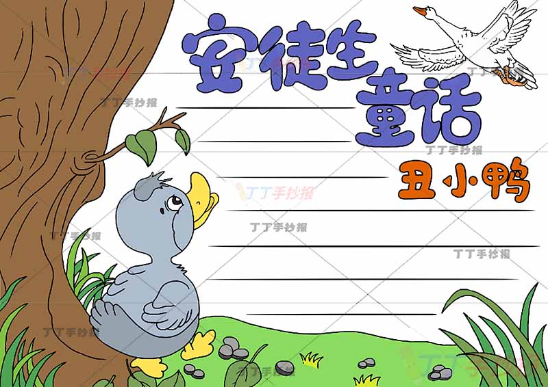 安徒生童话丑小鸭手抄报三年级上册右上天鹅