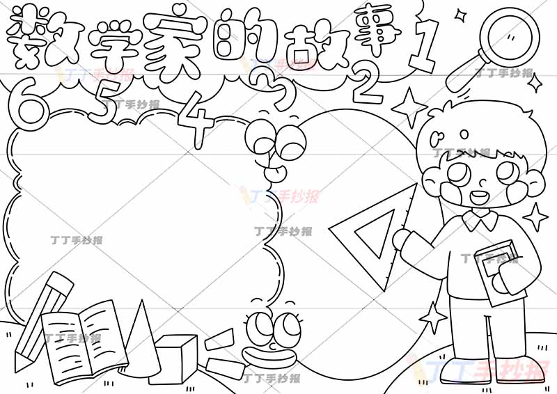 数学家的故事手抄报两眼睛