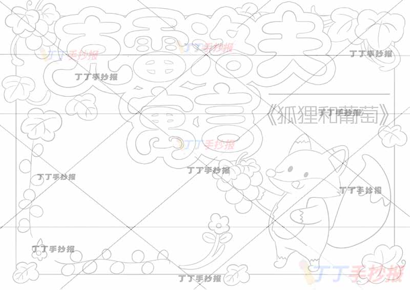 克雷洛夫寓言手抄报狐狸和葡萄右下狐狸