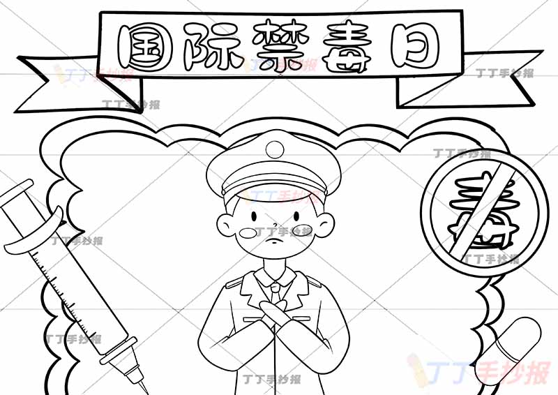 国际禁毒日手抄报中间警察