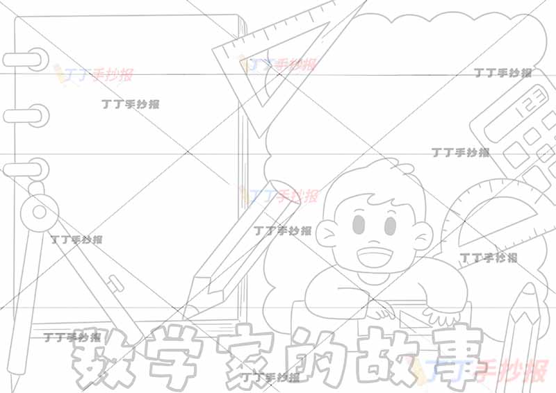 数学家的故事手抄报两边框