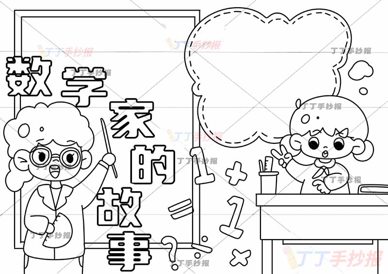 数学家的故事手抄报两人女孩