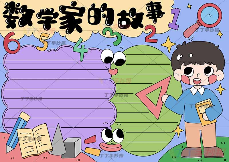 数学家的故事手抄报两眼睛
